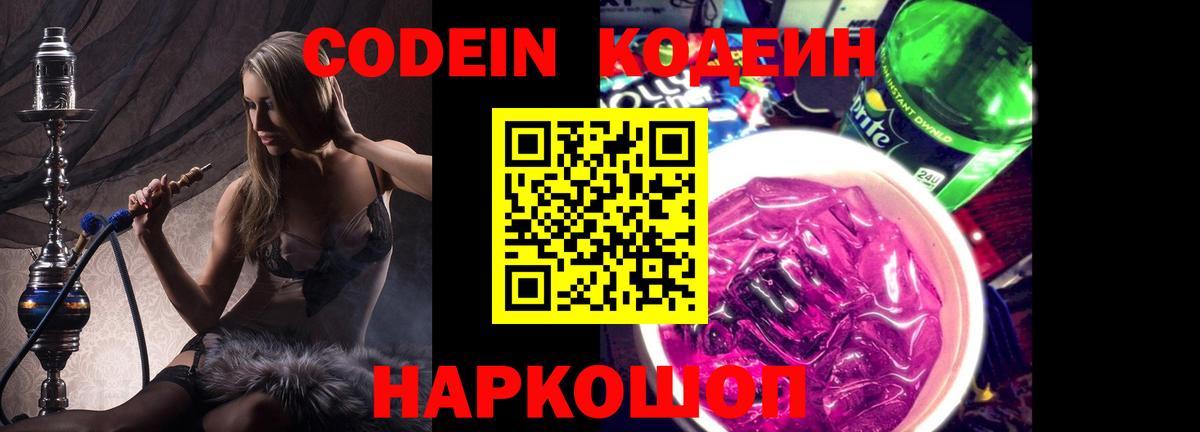 Codein напиток Lean (лин) Вятские Поляны